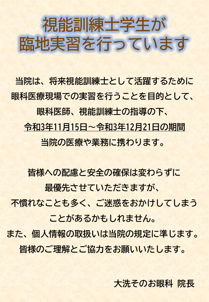  臨地実習生受け入れについて